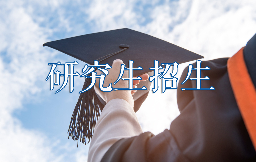 研究生招生